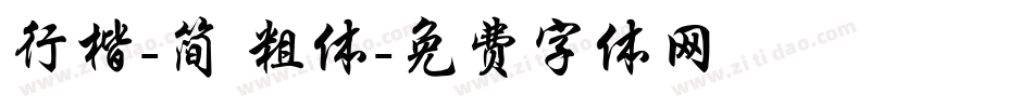 行楷-简 粗体字体转换